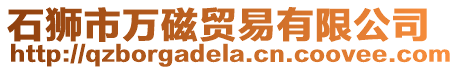 石獅市萬磁貿(mào)易有限公司