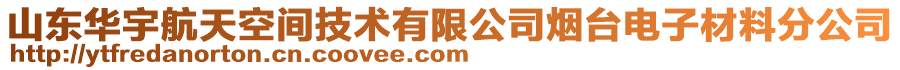 山東華宇航天空間技術有限公司煙臺電子材料分公司