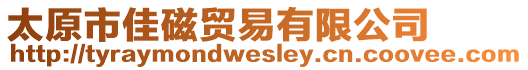 太原市佳磁貿易有限公司