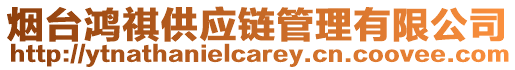 煙臺鴻祺供應鏈管理有限公司