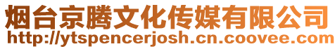 煙臺(tái)京騰文化傳媒有限公司