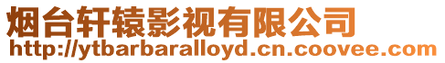 煙臺軒轅影視有限公司