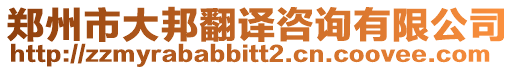 鄭州市大邦翻譯咨詢有限公司