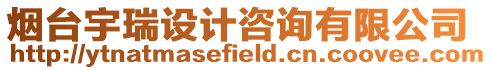 煙臺宇瑞設計咨詢有限公司
