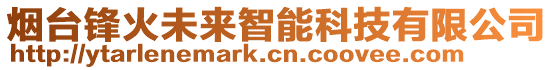 煙臺鋒火未來智能科技有限公司