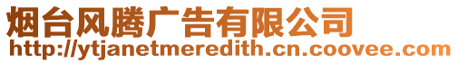 煙臺風騰廣告有限公司
