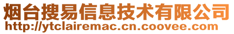 煙臺搜易信息技術有限公司