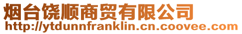 煙臺饒順商貿有限公司