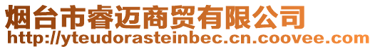 煙臺市睿邁商貿(mào)有限公司