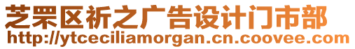 芝罘區祈之廣告設計門市部