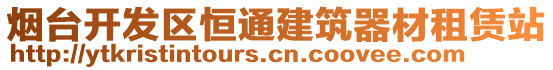 煙臺開發(fā)區(qū)恒通建筑器材租賃站