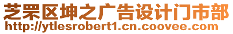 芝罘區(qū)坤之廣告設(shè)計(jì)門市部