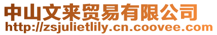 中山文來貿易有限公司