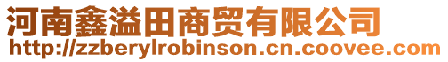 河南鑫溢田商貿有限公司