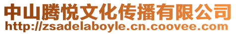 中山騰悅文化傳播有限公司
