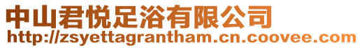 中山君悅足浴有限公司