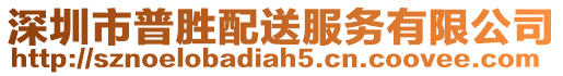 深圳市普勝配送服務有限公司