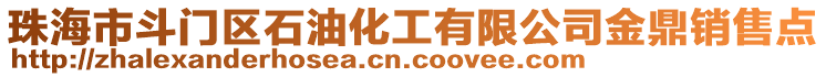 珠海市斗門區(qū)石油化工有限公司金鼎銷售點(diǎn)