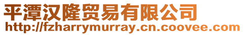 平潭漢隆貿(mào)易有限公司