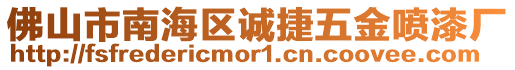 佛山市南海區誠捷五金噴漆廠