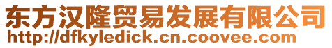 東方漢隆貿易發展有限公司