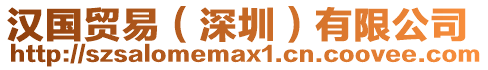 漢國貿易(深圳)有限公司