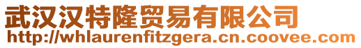 武漢漢特隆貿(mào)易有限公司
