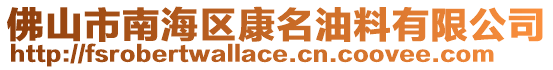 佛山市南海區康名油料有限公司