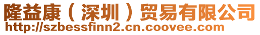 隆益康(深圳)貿易有限公司
