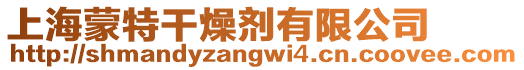 上海蒙特干燥劑有限公司