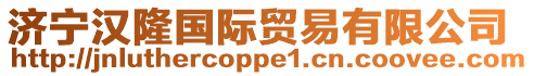 濟寧漢隆國際貿易有限公司