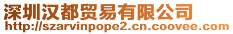 深圳漢都貿易有限公司