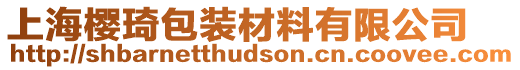 上海櫻琦包裝材料有限公司