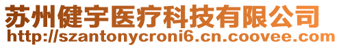 蘇州健宇醫療科技有限公司