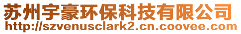 蘇州宇豪環保科技有限公司