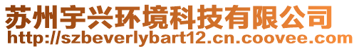蘇州宇興環(huán)境科技有限公司