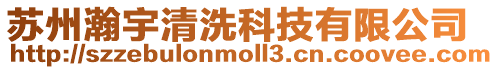 蘇州瀚宇清洗科技有限公司