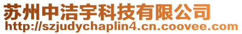 蘇州中潔宇科技有限公司