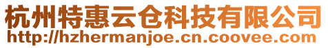 杭州特惠云倉科技有限公司