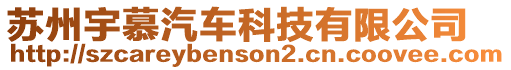 蘇州宇慕汽車科技有限公司