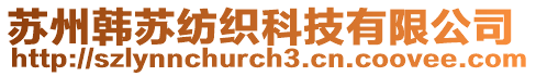 蘇州韓蘇紡織科技有限公司