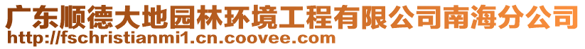 廣東順德大地園林環境工程有限公司南海分公司