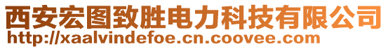西安宏圖致勝電力科技有限公司