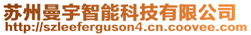 蘇州曼宇智能科技有限公司