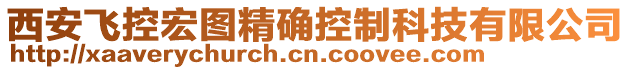 西安飛控宏圖精確控制科技有限公司