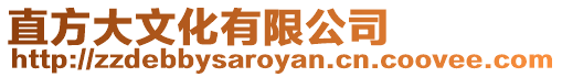 直方大文化有限公司