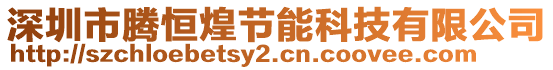 深圳市騰恒煌節(jié)能科技有限公司