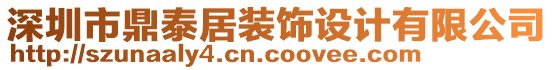 深圳市鼎泰居裝飾設(shè)計(jì)有限公司