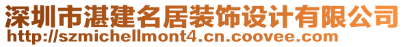 深圳市湛建名居裝飾設計有限公司