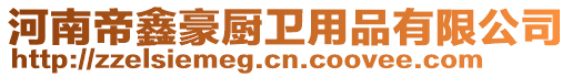 河南帝鑫豪廚衛用品有限公司